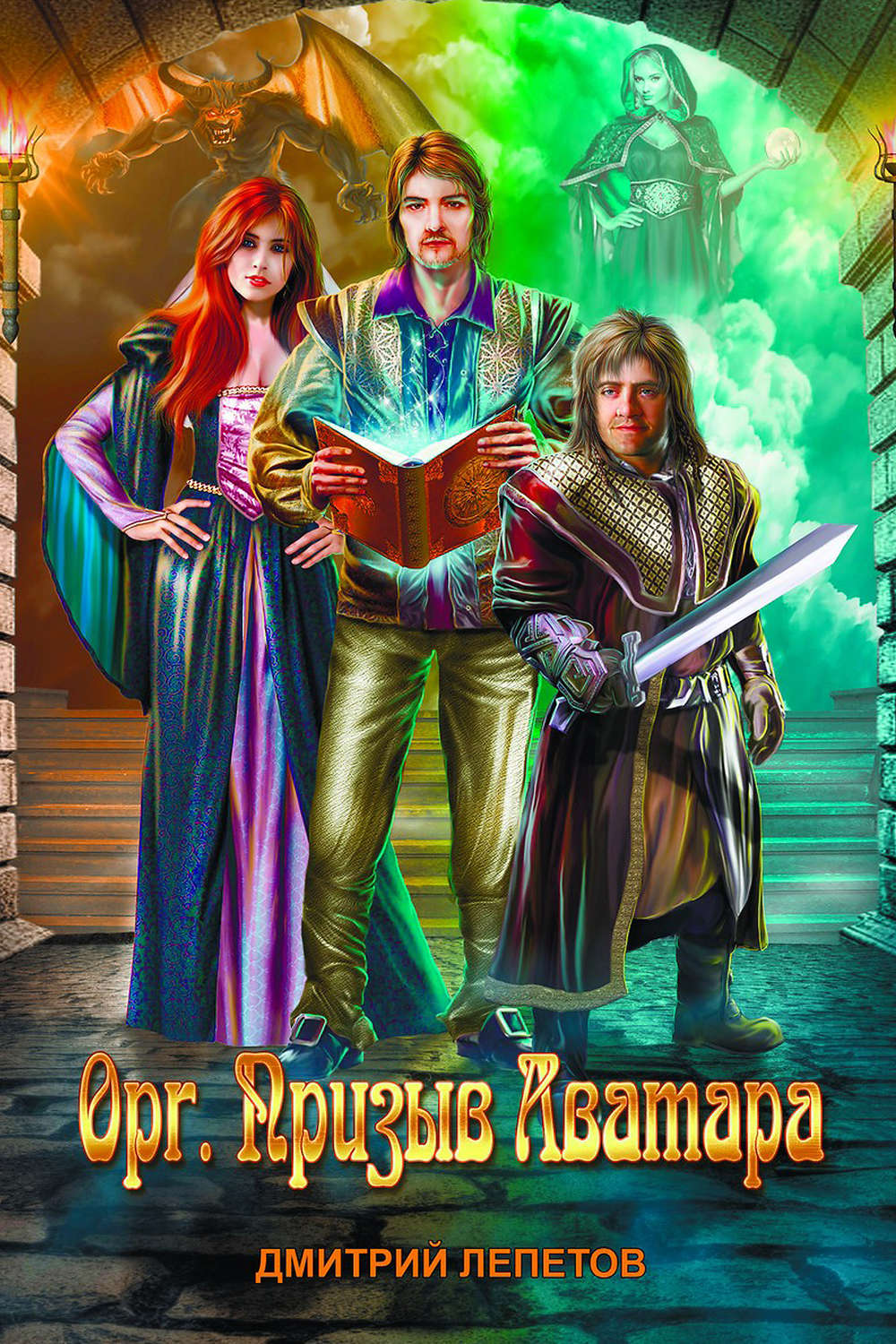 Обложка книги «Орг. Призыв аватара»