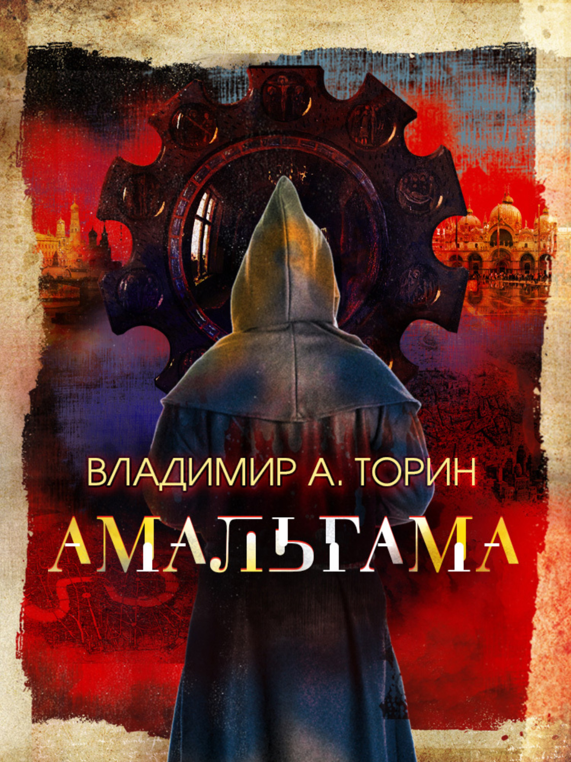 Обложка книги «Амальгама»