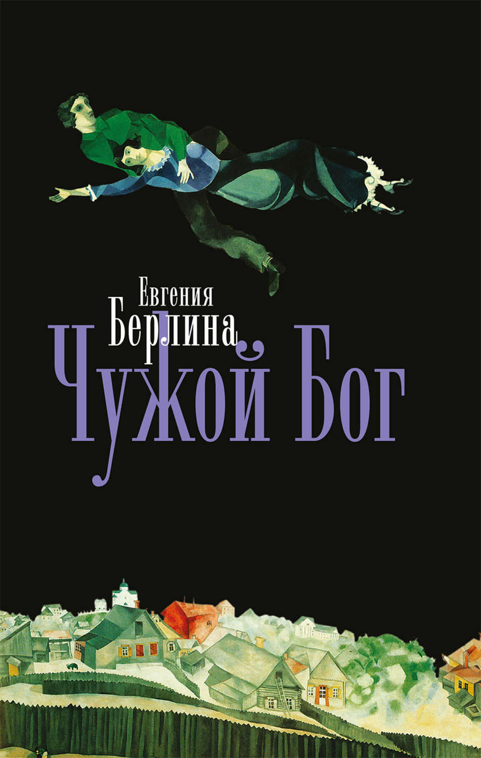 Обложка книги «Чужой бог»