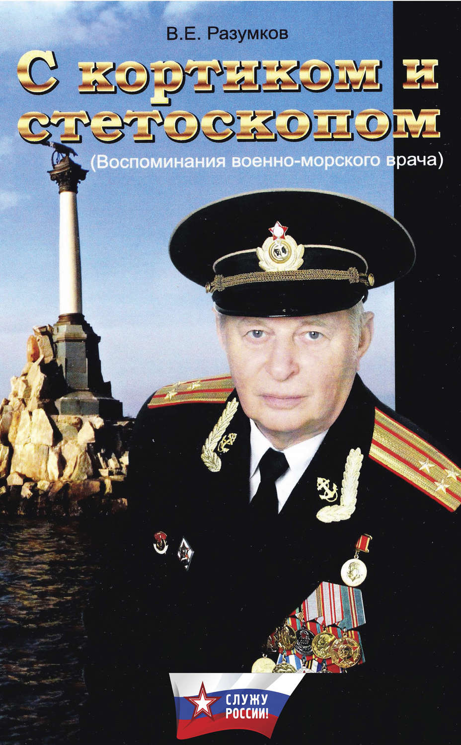 Обложка книги «С кортиком и стетоскопом»