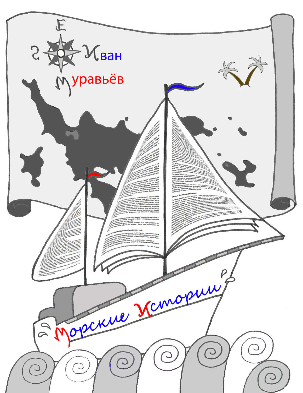 Обложка книги «Морские истории»