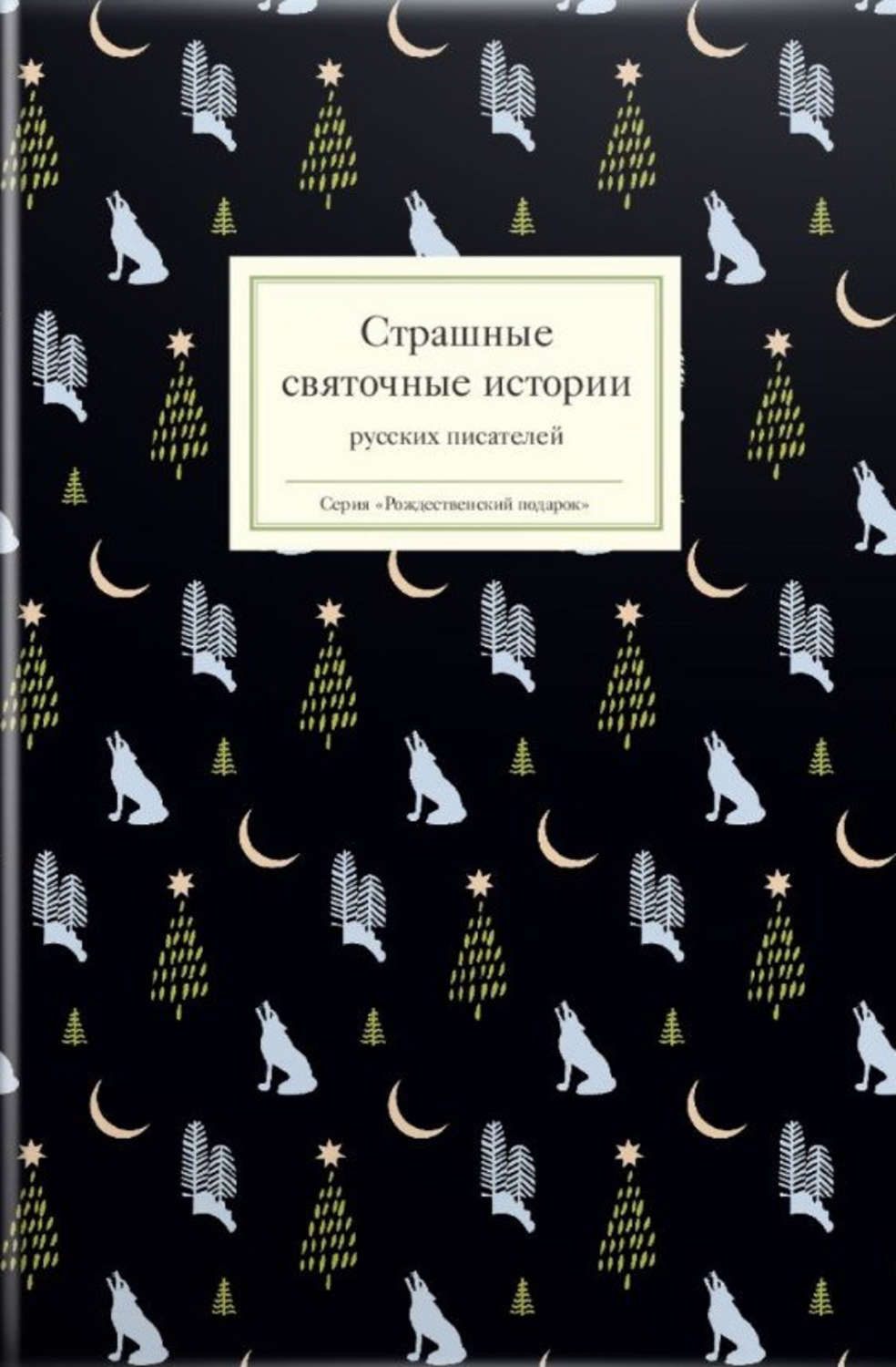 Обложка книги «Страшные святочные истории русских писателей»