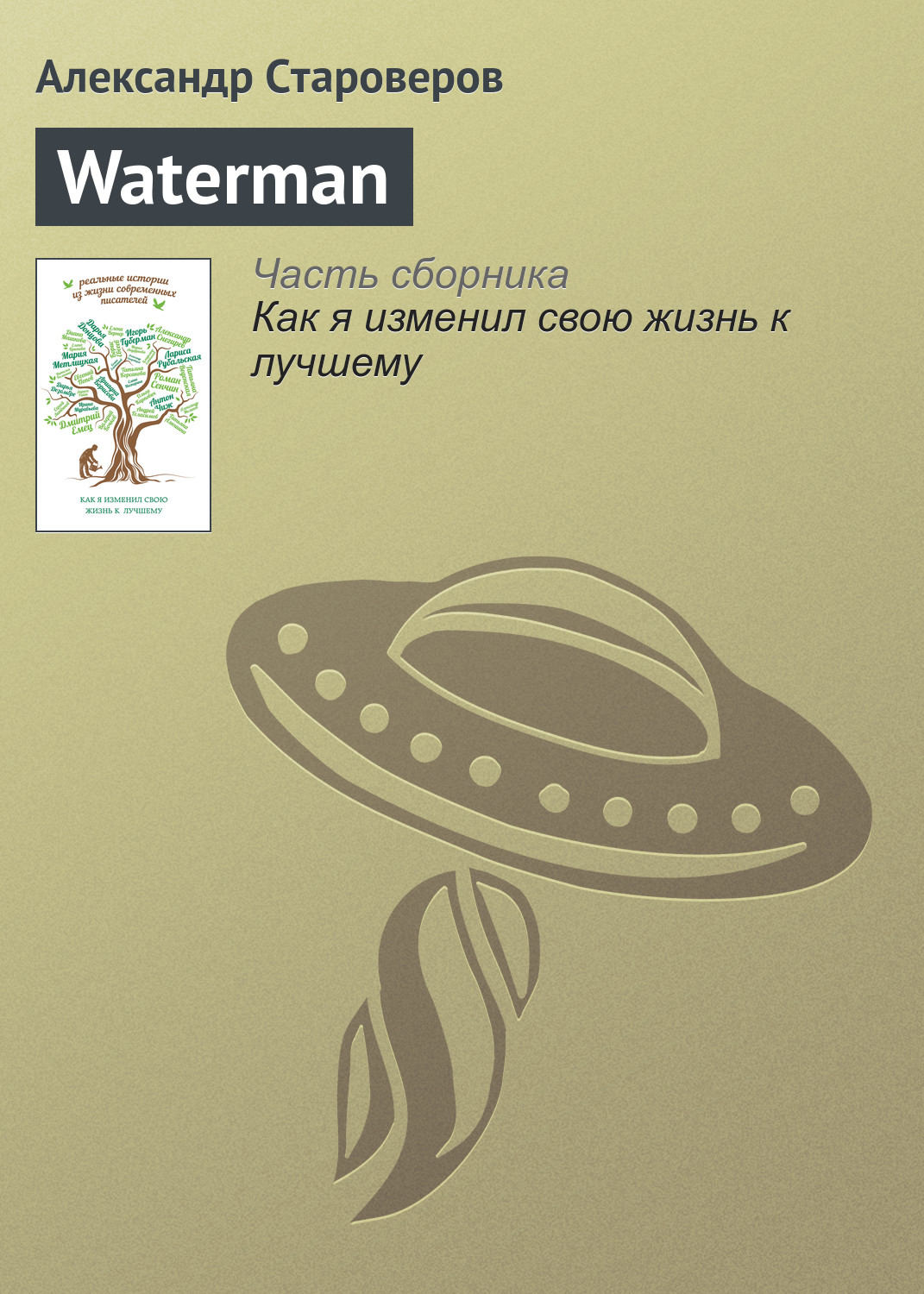 Обложка книги «Waterman»
