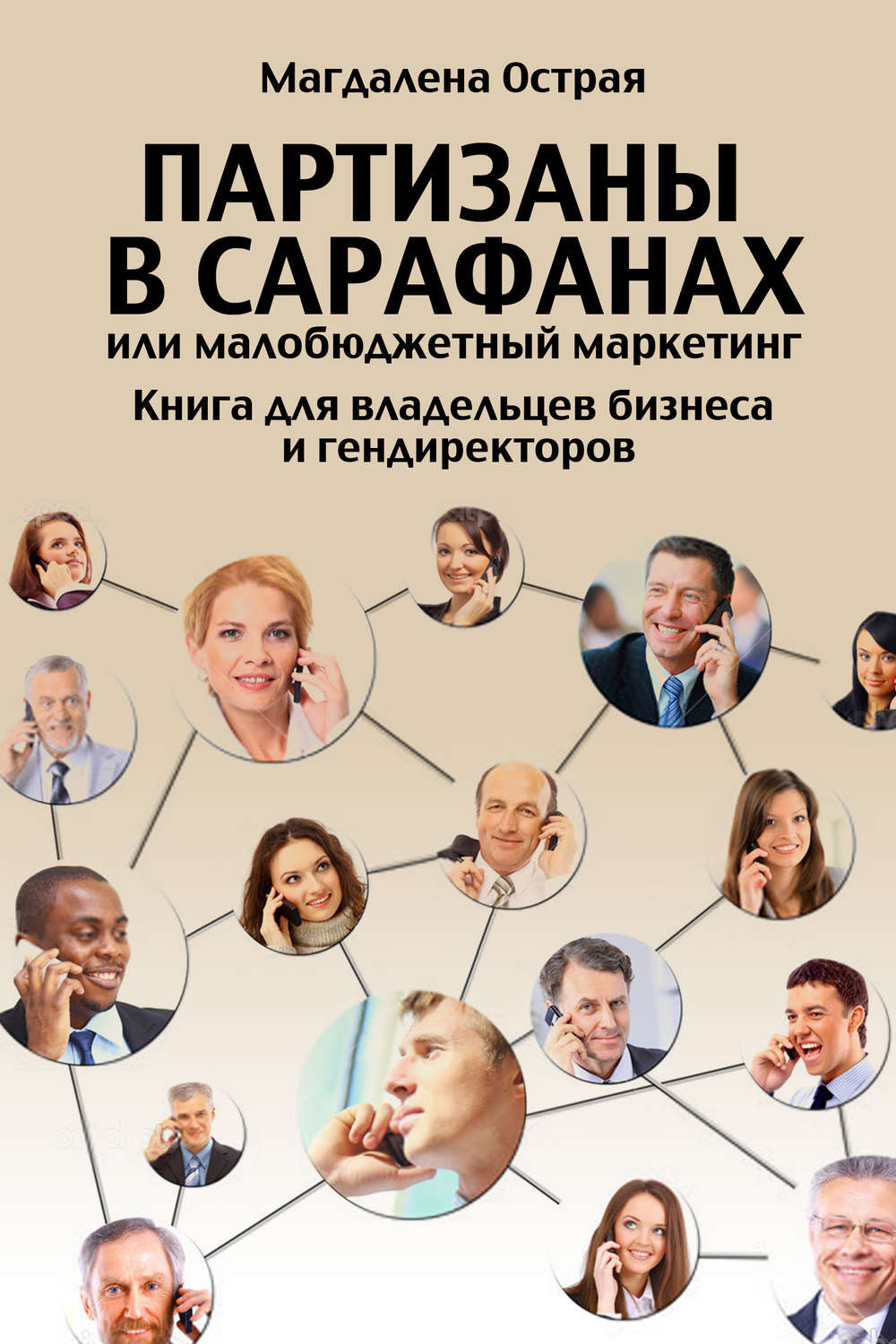 Обложка книги «Партизаны в сарафанах, или Малобюджетный маркетинг. Книга для владельцев бизнеса и гендиректоров»