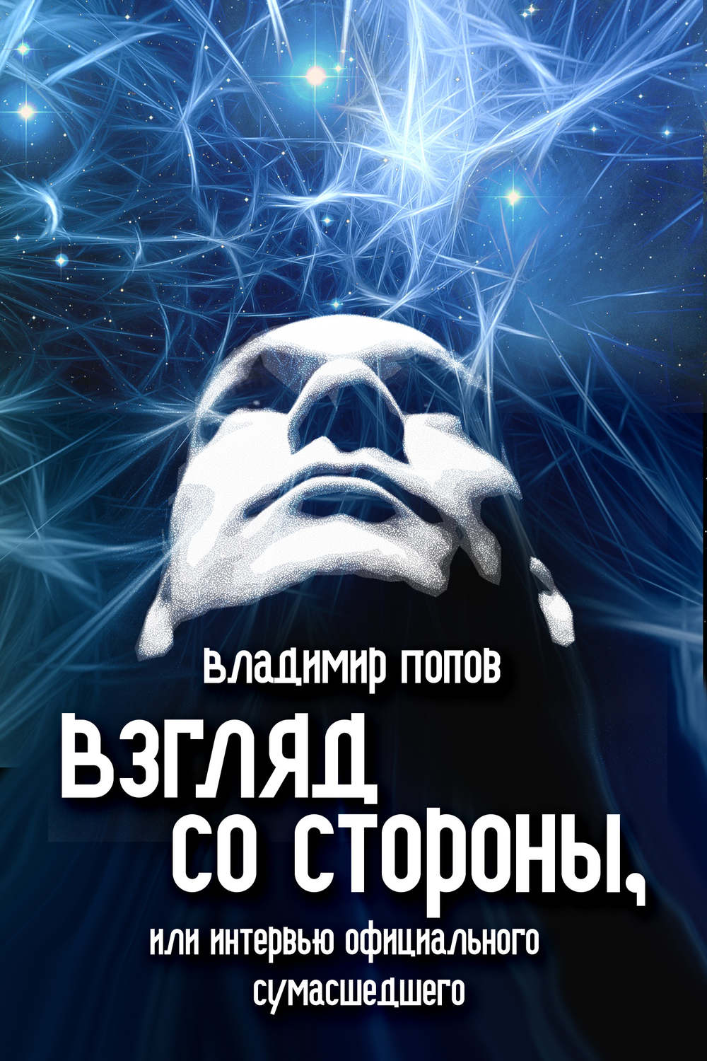 Обложка книги «Взгляд со стороны, или Интервью официального сумасшедшего»