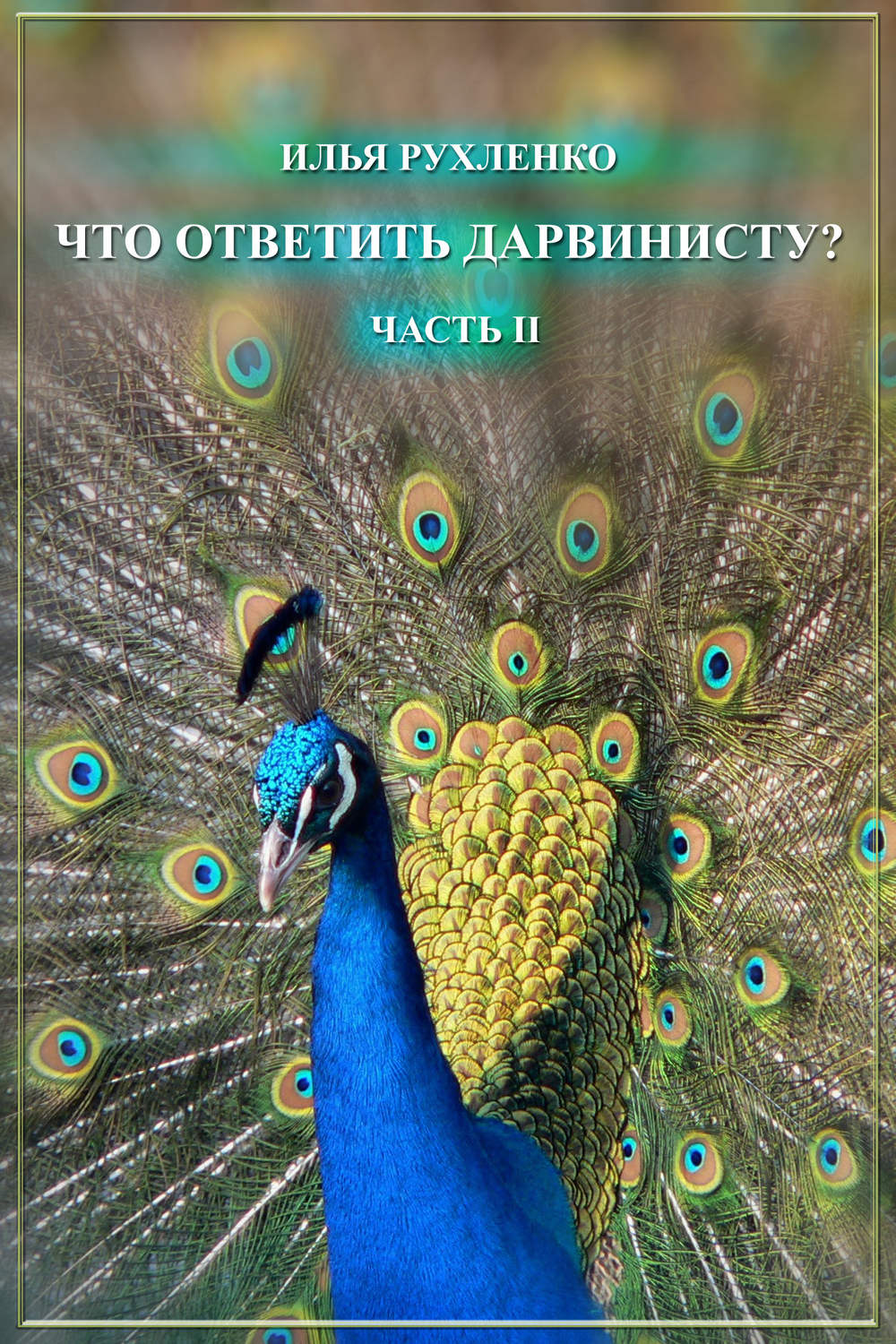 Обложка книги «Что ответить дарвинисту? Часть II»
