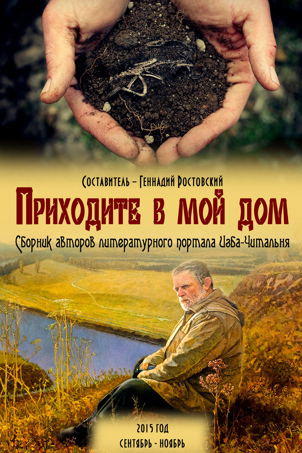 Обложка книги «Приходите в мой дом. Сборник авторов портала «Изба-Читальня»»