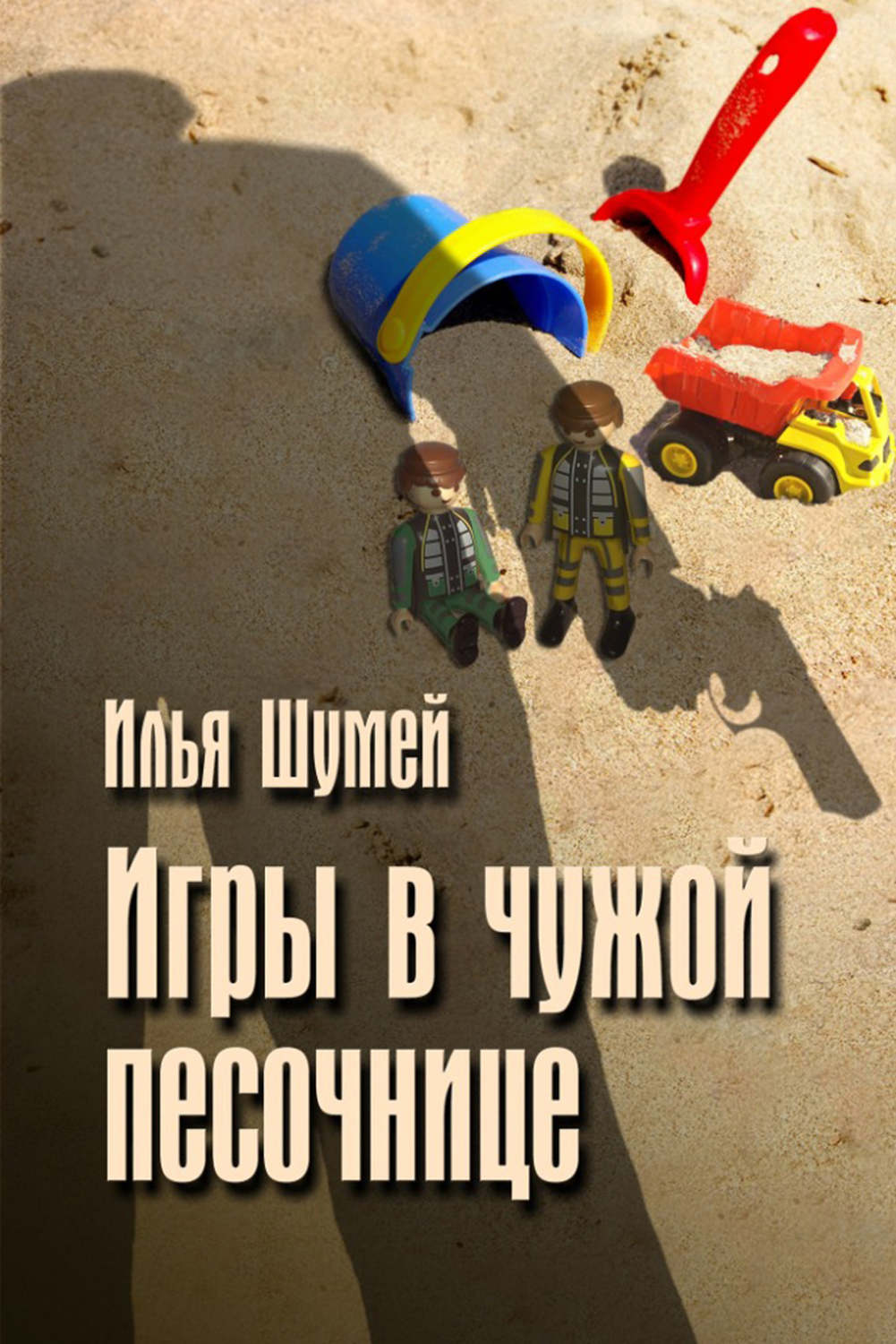 Обложка книги «Игры в чужой песочнице»