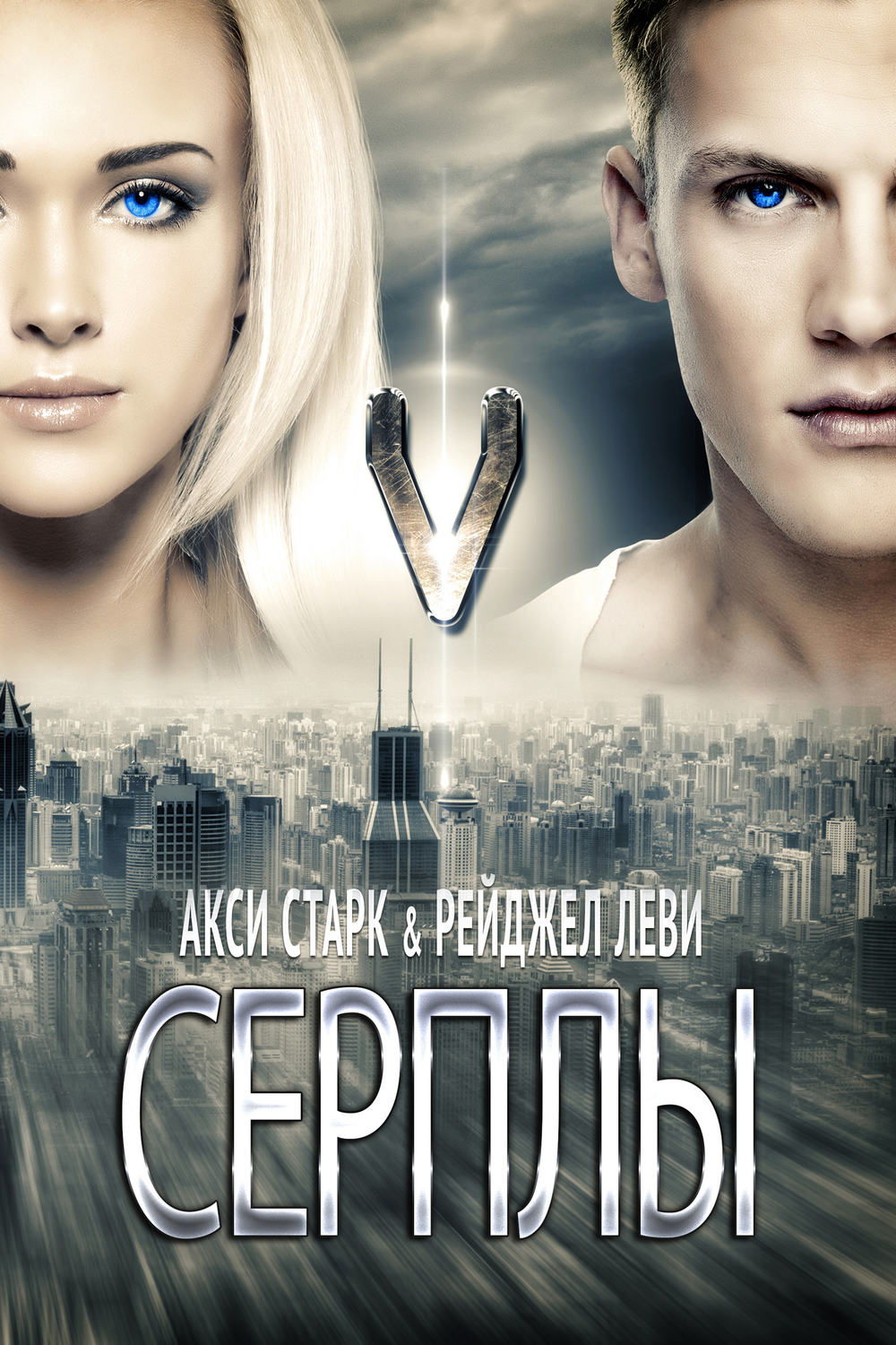 Обложка книги «Серплы»