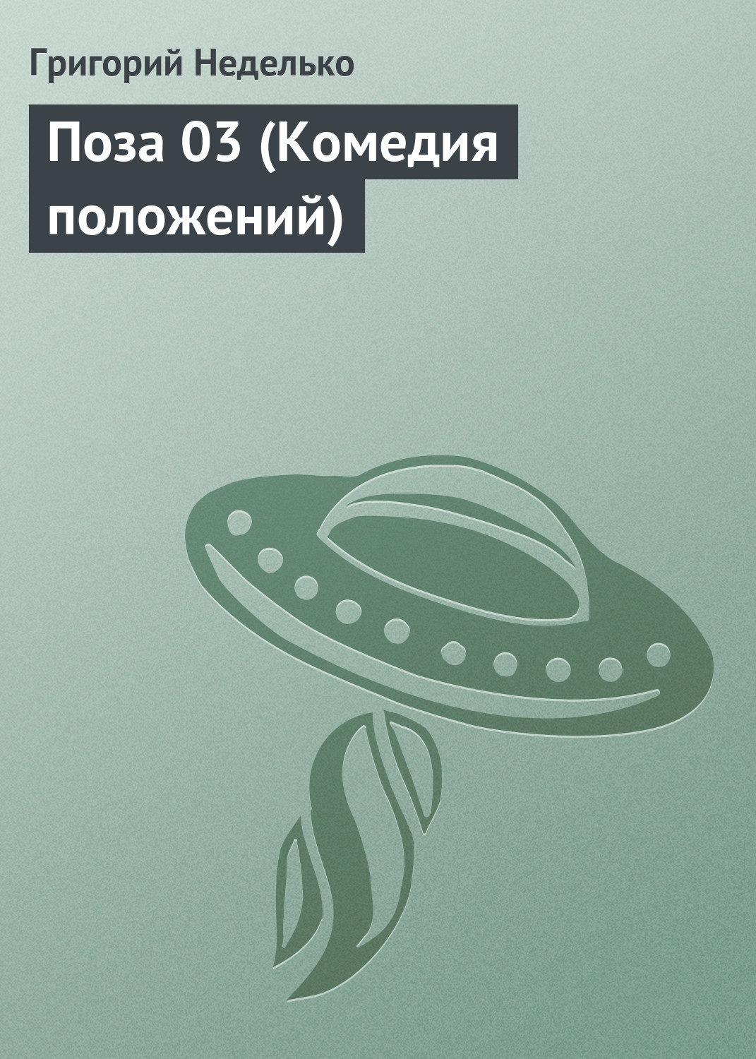 Обложка книги «Поза 03 (Комедия положений)»
