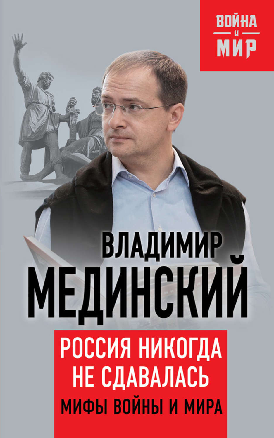 Обложка книги «Россия никогда не сдавалась. Мифы войны и мира»