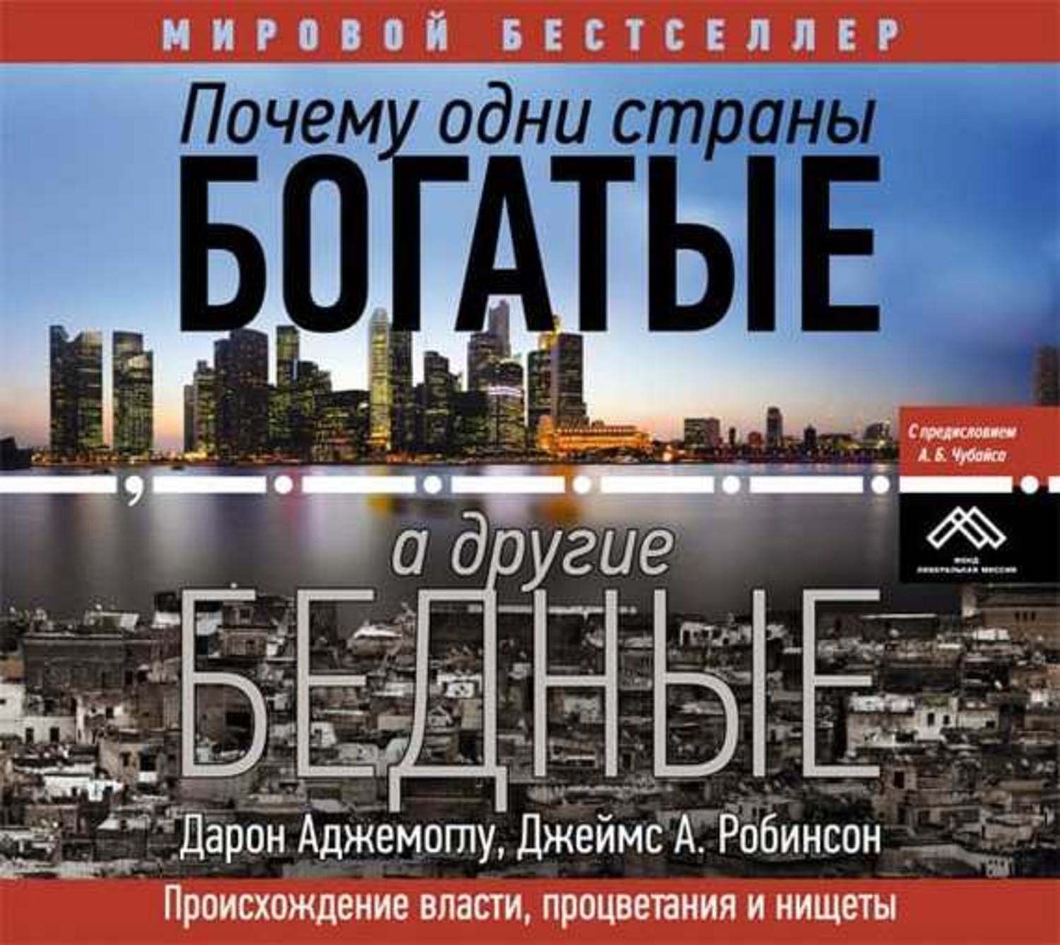 Обложка книги «Почему одни страны богатые, а другие бедные. Происхождение власти, процветания и нищеты»