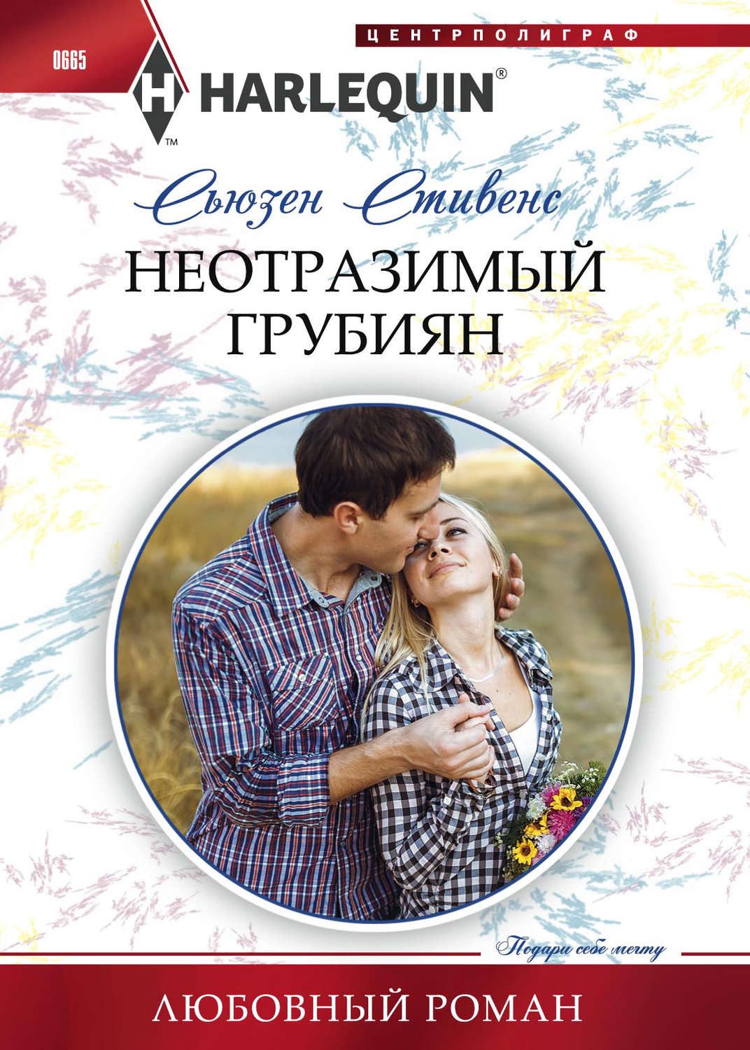 Обложка книги «Неотразимый грубиян»