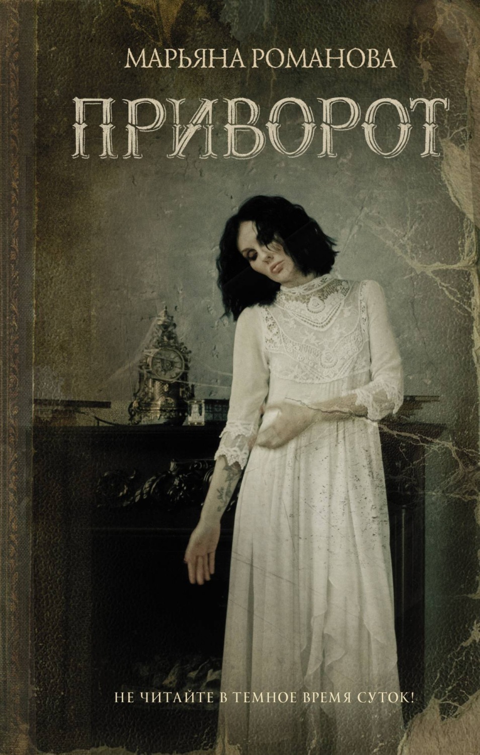 Обложка книги «Приворот»