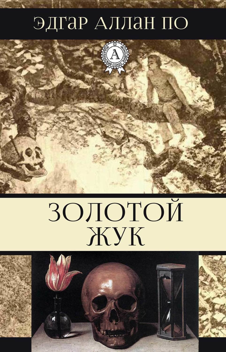 Обложка книги «Золотой жук»