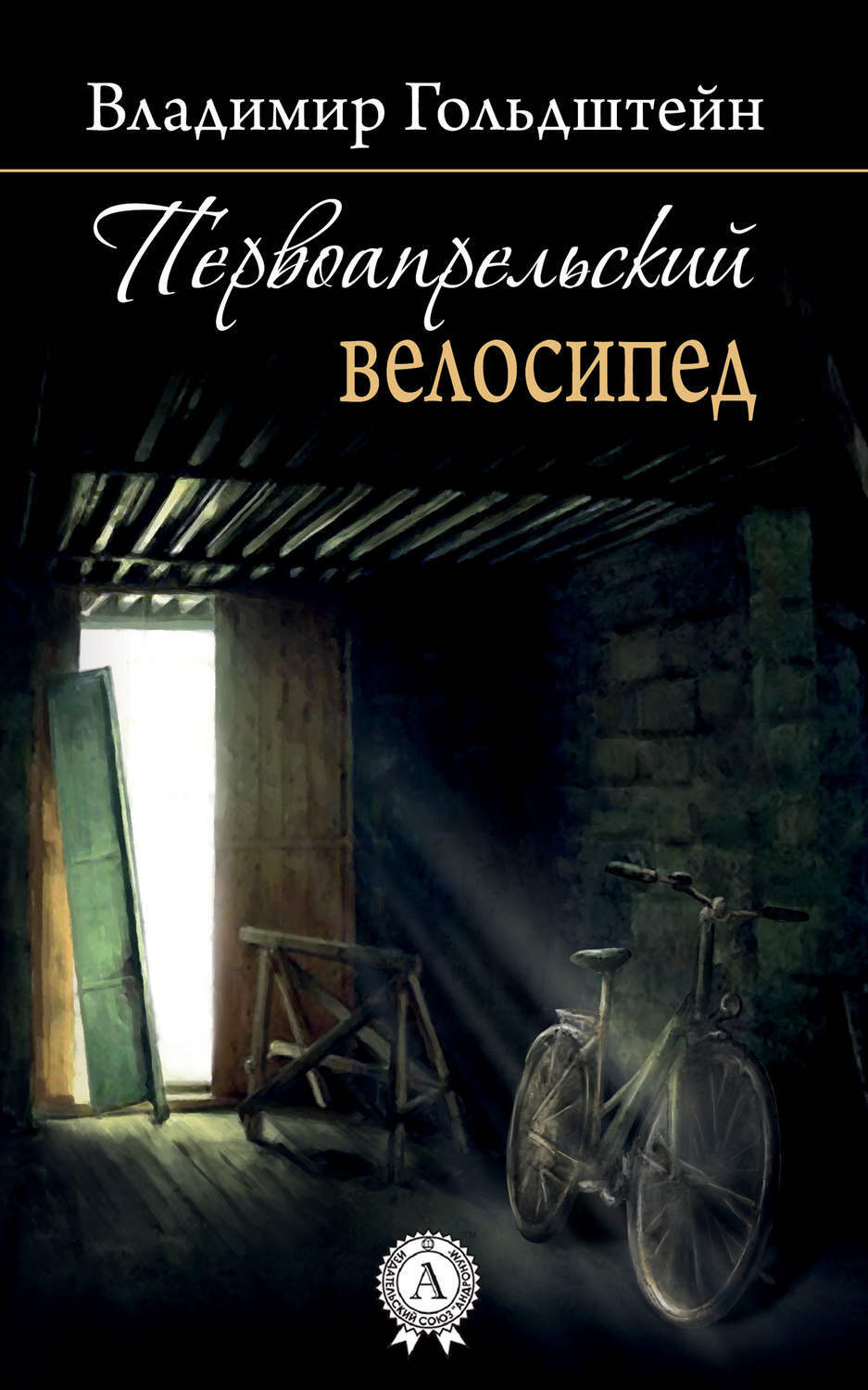 Обложка книги «Первоапрельский велосипед»