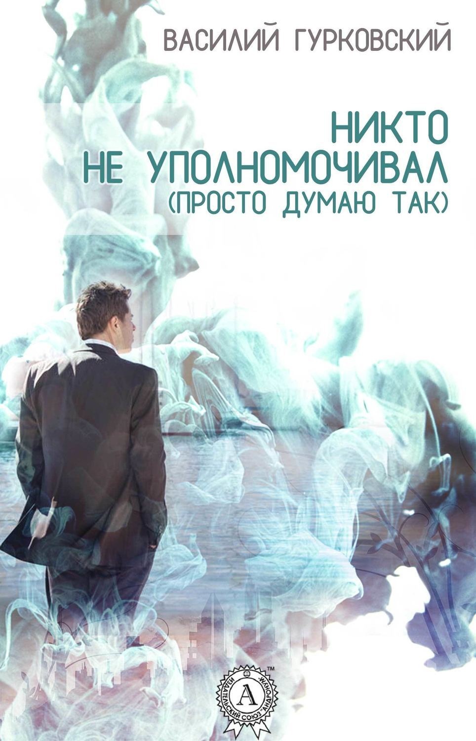 Обложка книги «Никто не уполномочивал. (Просто думаю так)»