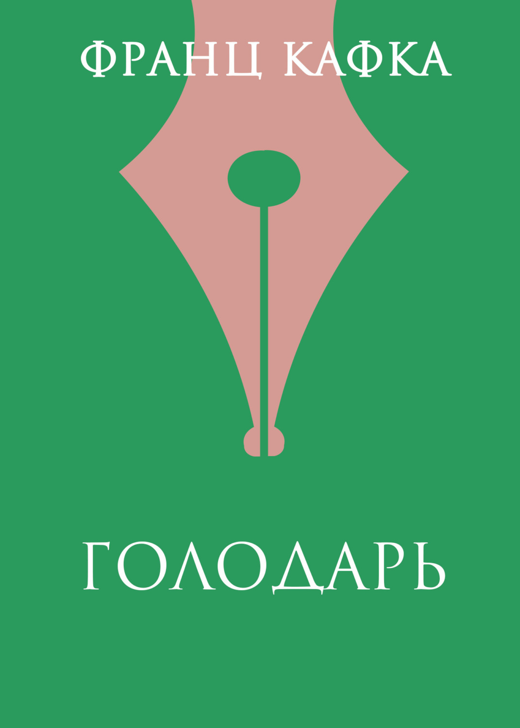 Обложка книги «Голодарь»