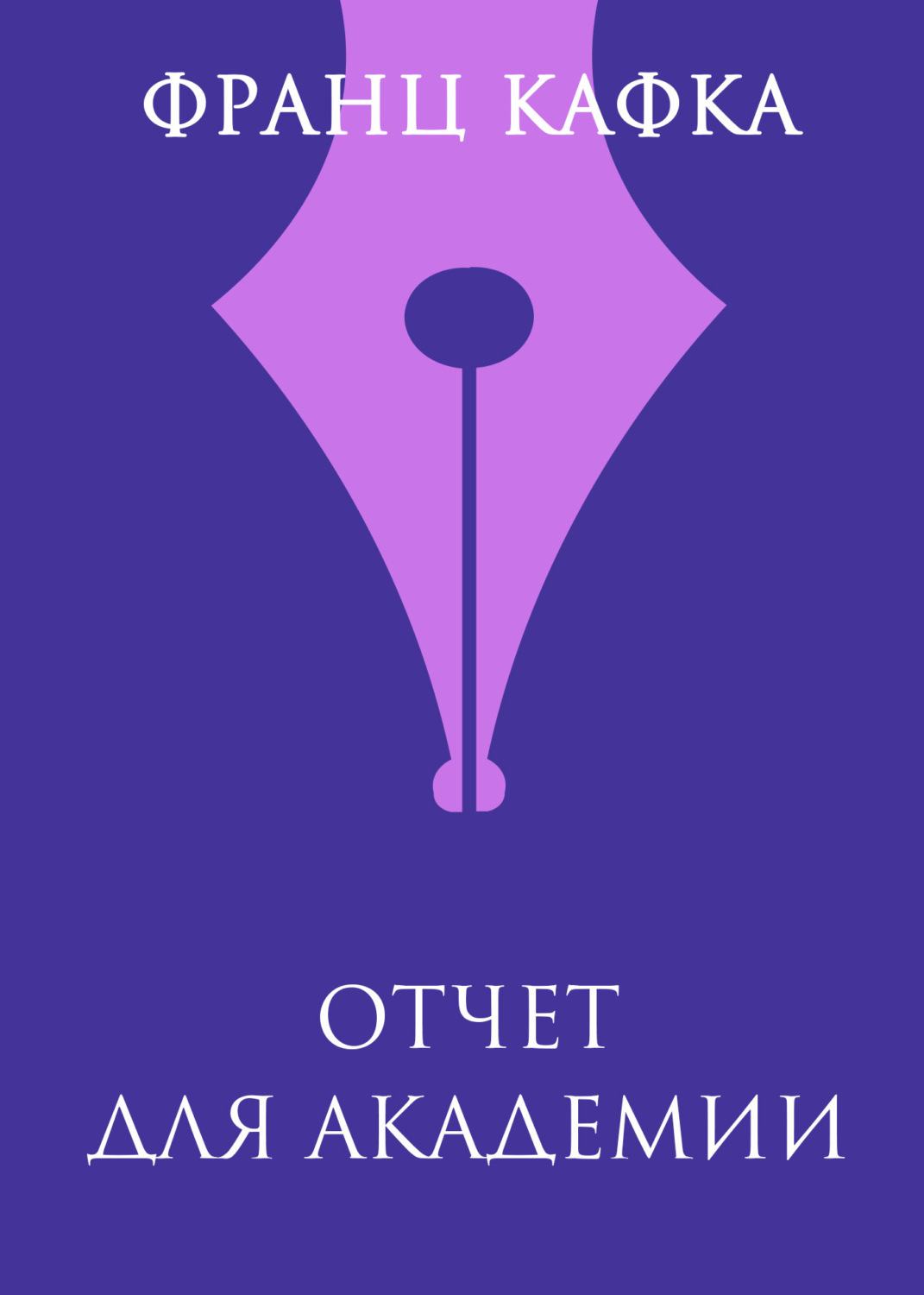Обложка книги «Отчет для академии»