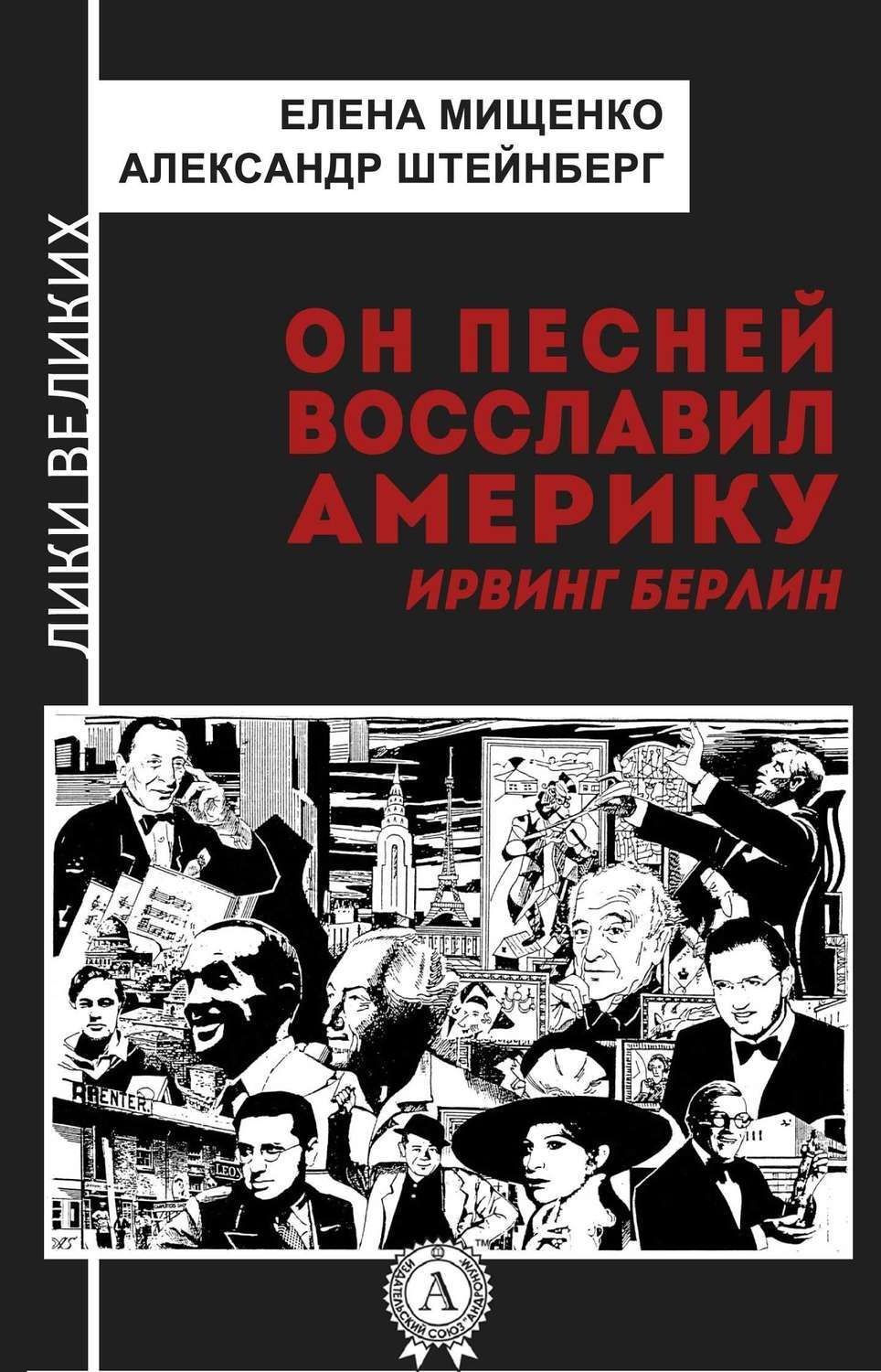 Обложка книги «Он песней восславил Америку. Ирвинг Берлин»