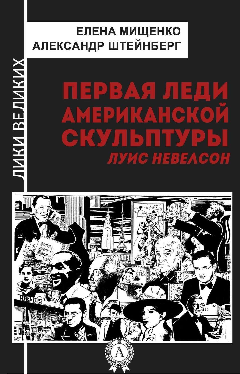 Обложка книги «Первая леди американской скульптуры. Луис Невелсон»