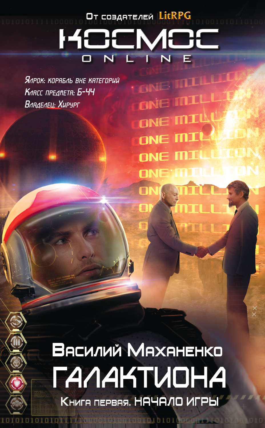 Обложка книги «Галактиона. Начало игры»