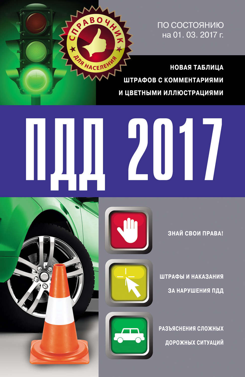 Обложка книги «ПДД 2017. Новая таблица штрафов с комментариями и цветными иллюстрациями по состоянию на 01.03.2017»
