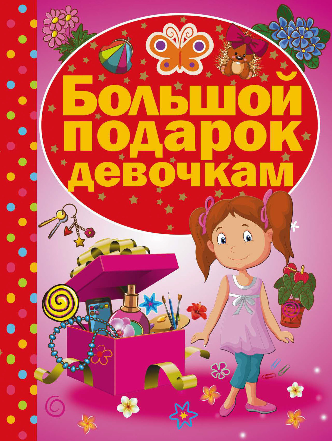 Обложка книги «Большой подарок девочкам»