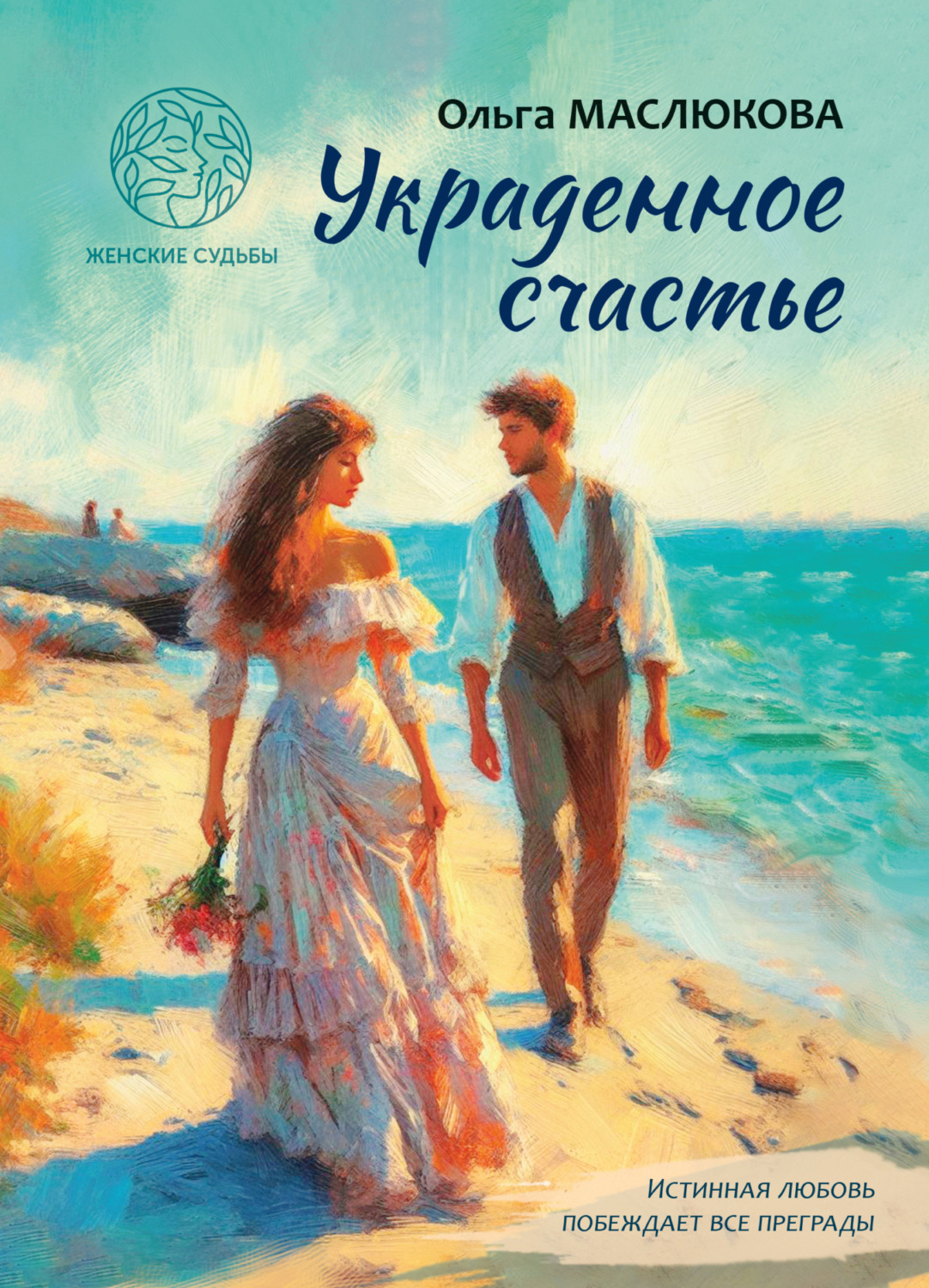 Обложка книги «Украденное счастье»