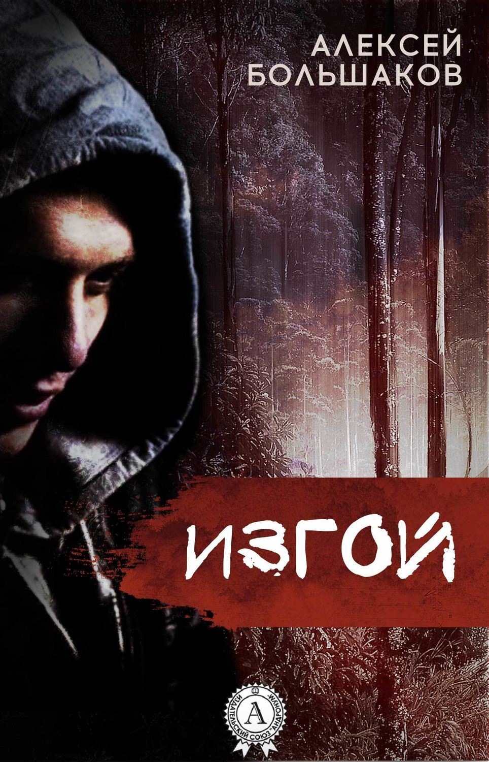 Обложка книги «Изгой»