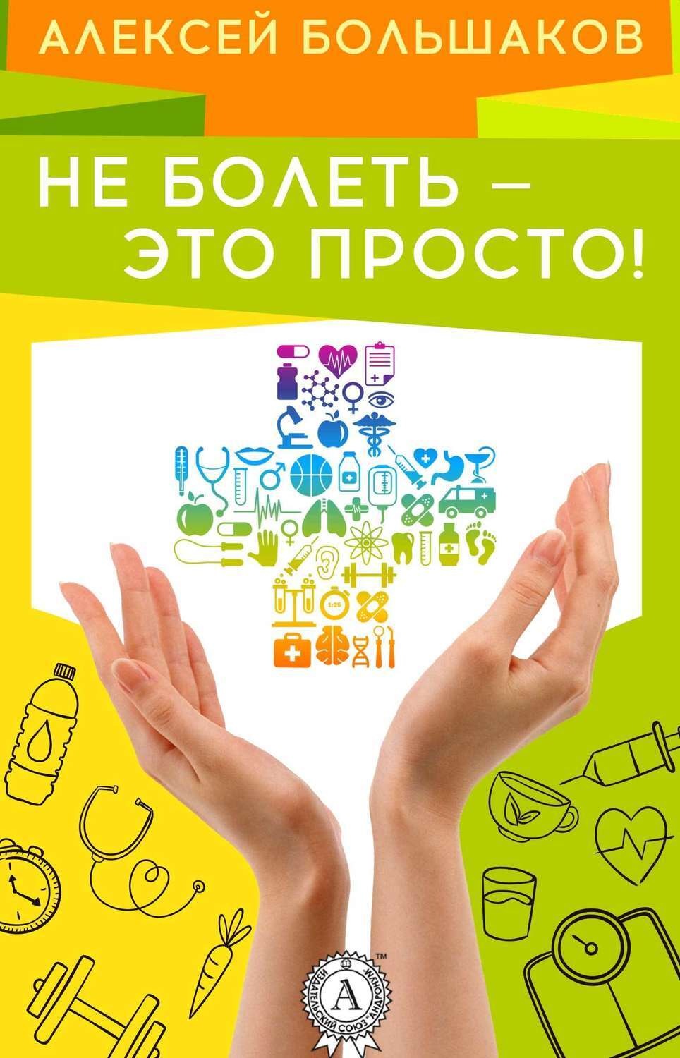 Обложка книги «Не болеть – это просто!»