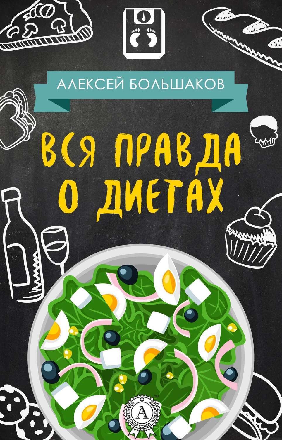 Обложка книги «Вся правда о диетах»