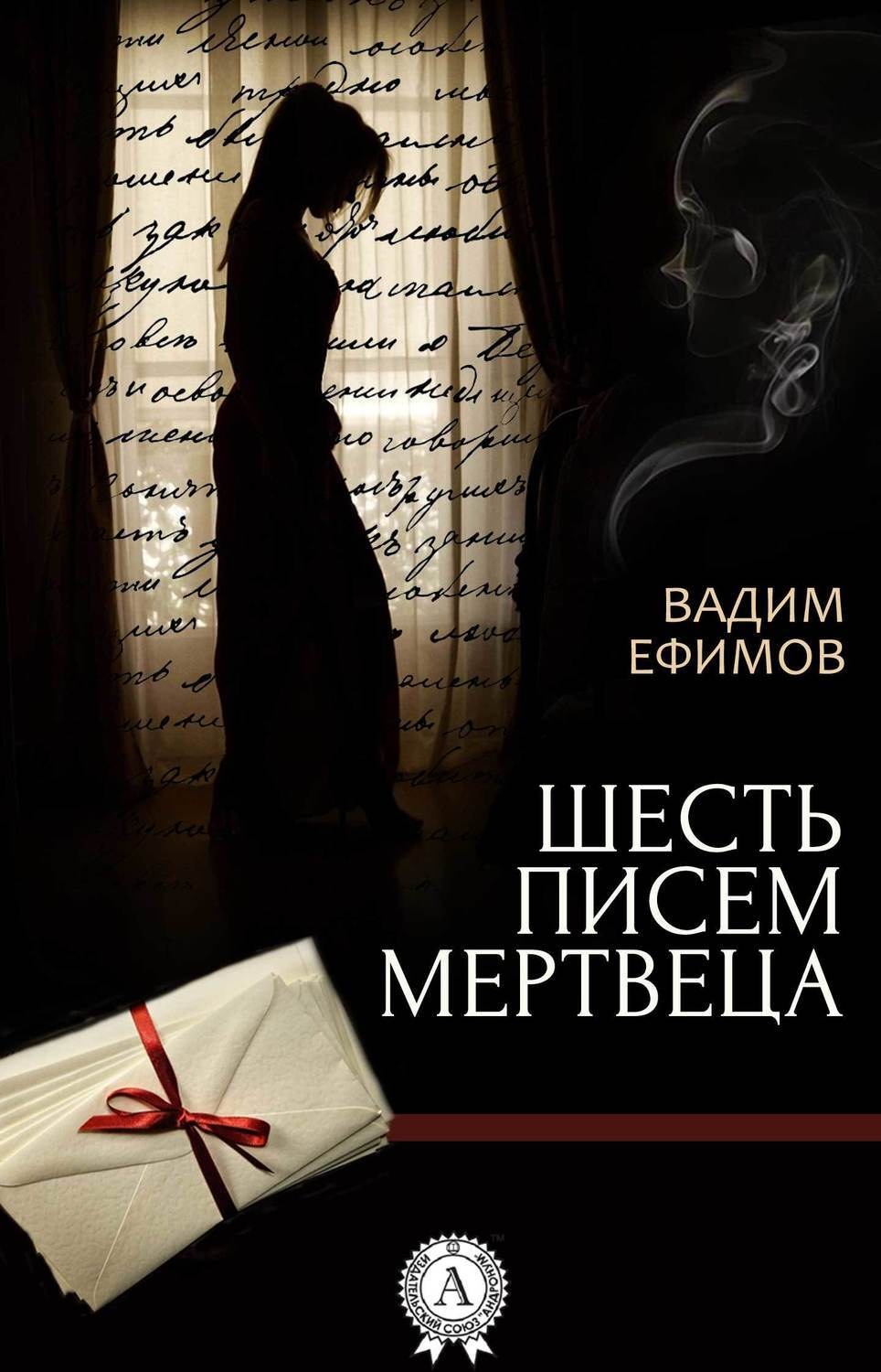 Обложка книги «Шесть писем мертвеца»
