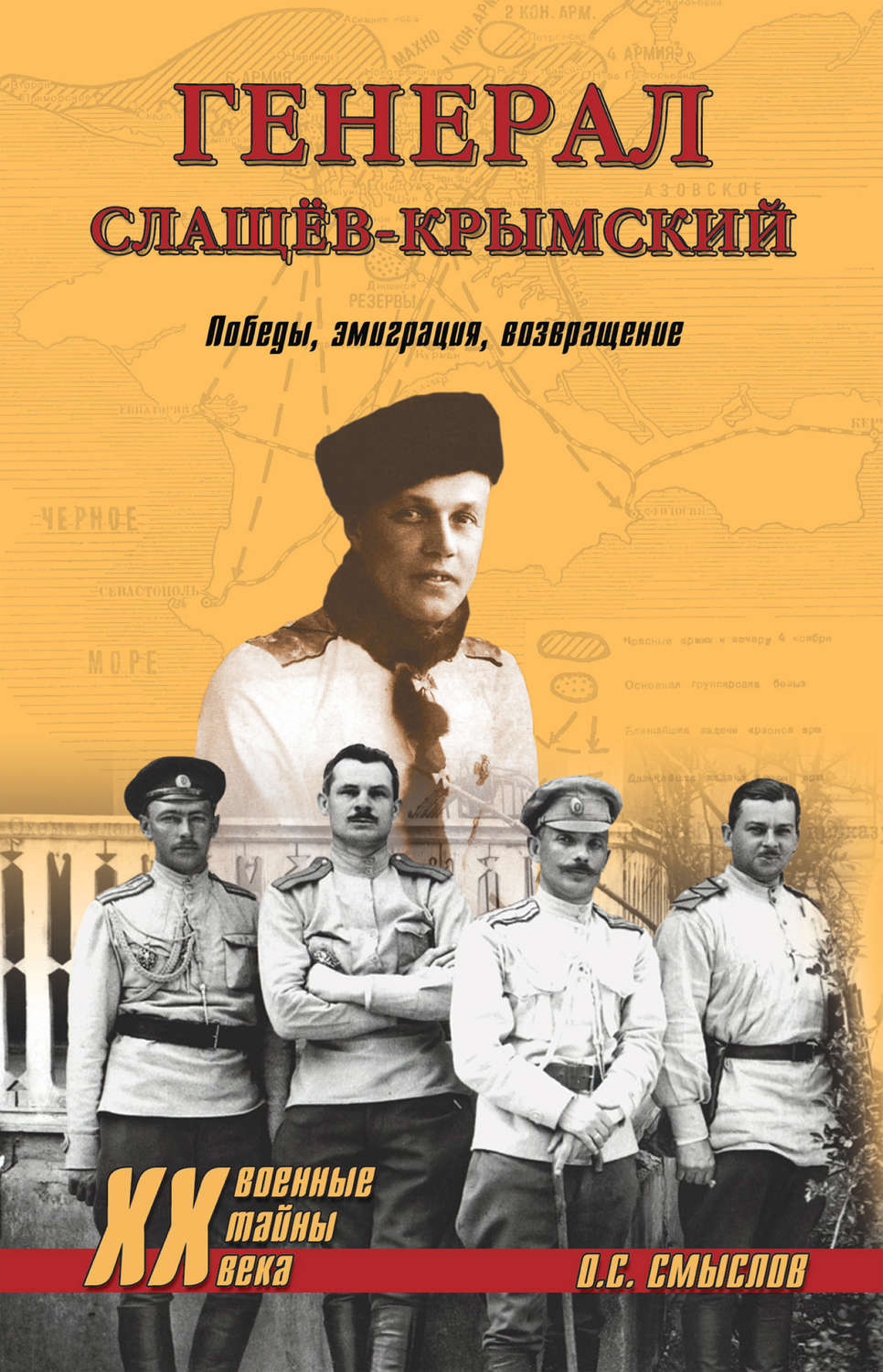 Обложка книги «Генерал Слащев-Крымский. Победы, эмиграция, возвращение»