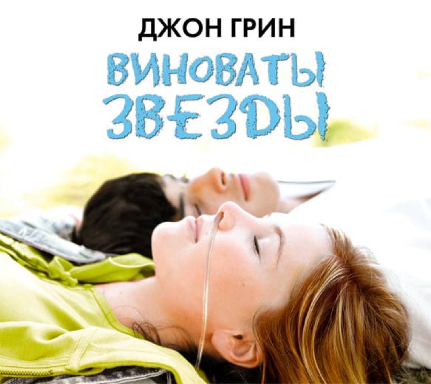 Обложка книги «Виноваты звезды»
