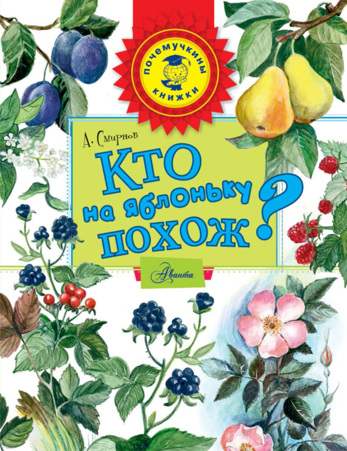 Обложка книги «Кто на яблоньку похож?»