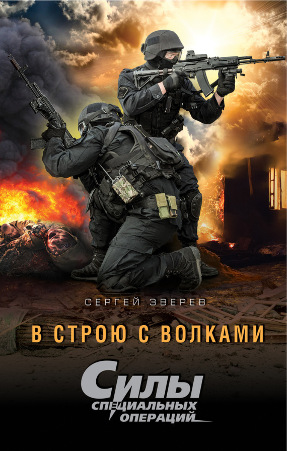 Обложка книги «В строю с волками»