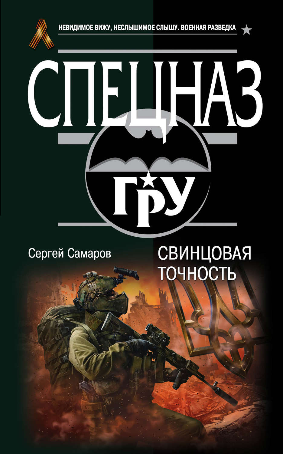 Обложка книги «Свинцовая точность»