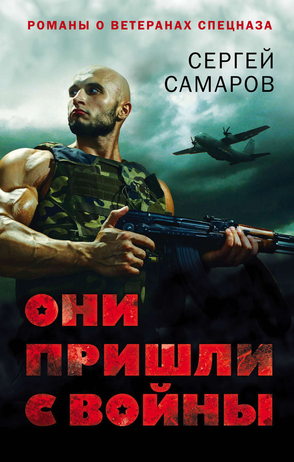 Обложка книги «Они пришли с войны»