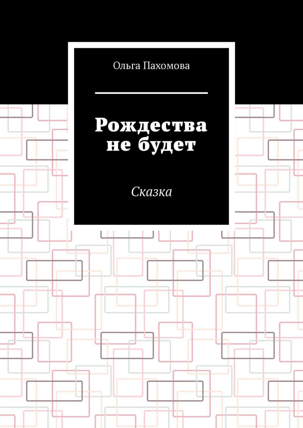 Обложка книги «Рождества не будет. Сказка»