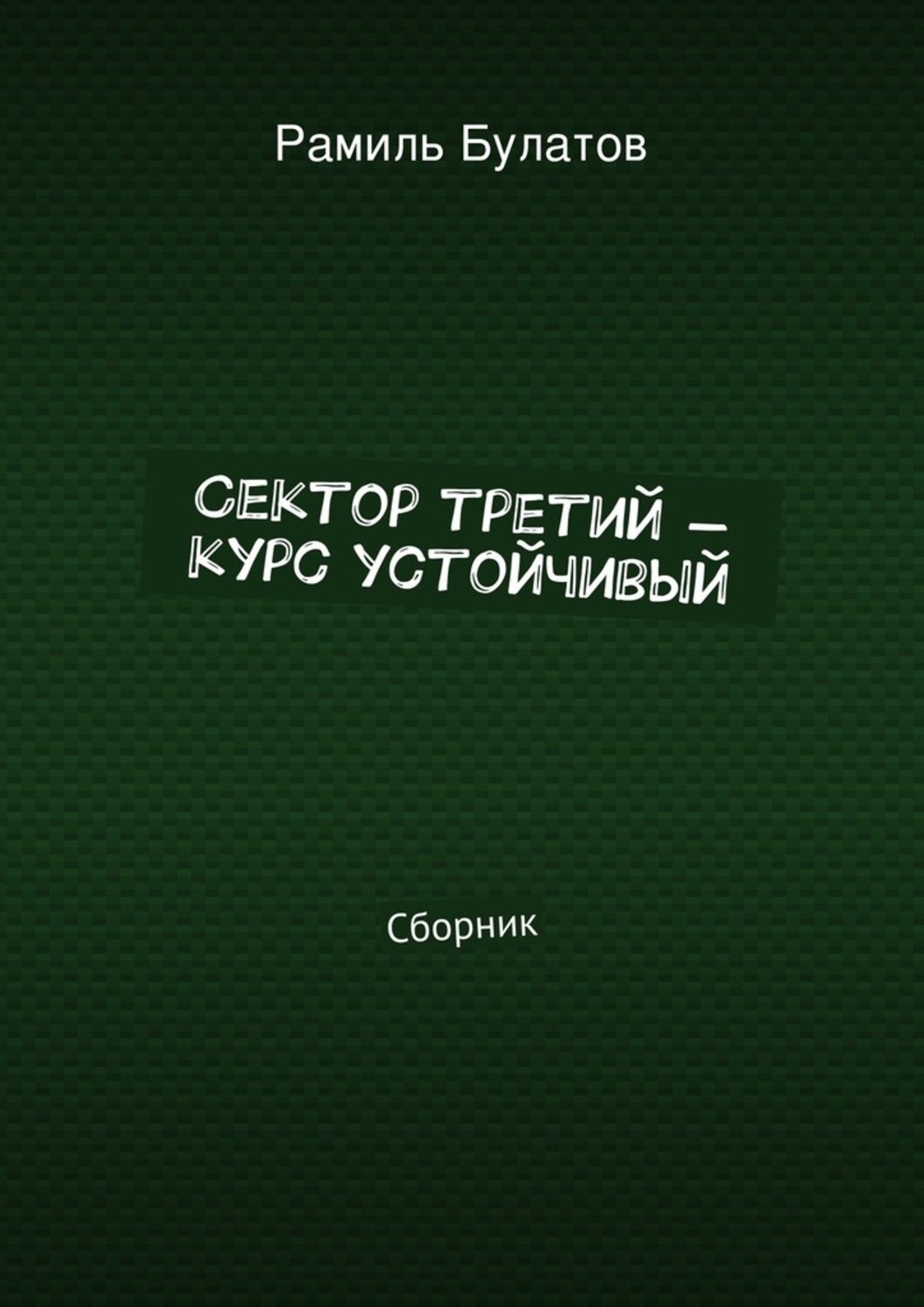 Обложка книги «Сектор третий – курс устойчивый»