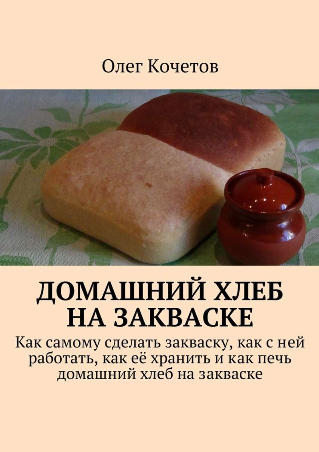 Обложка книги «Домашний хлеб на закваске»