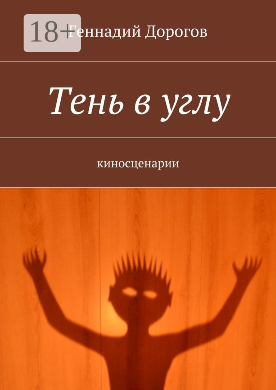 Обложка книги «Тень в углу. киносценарии»