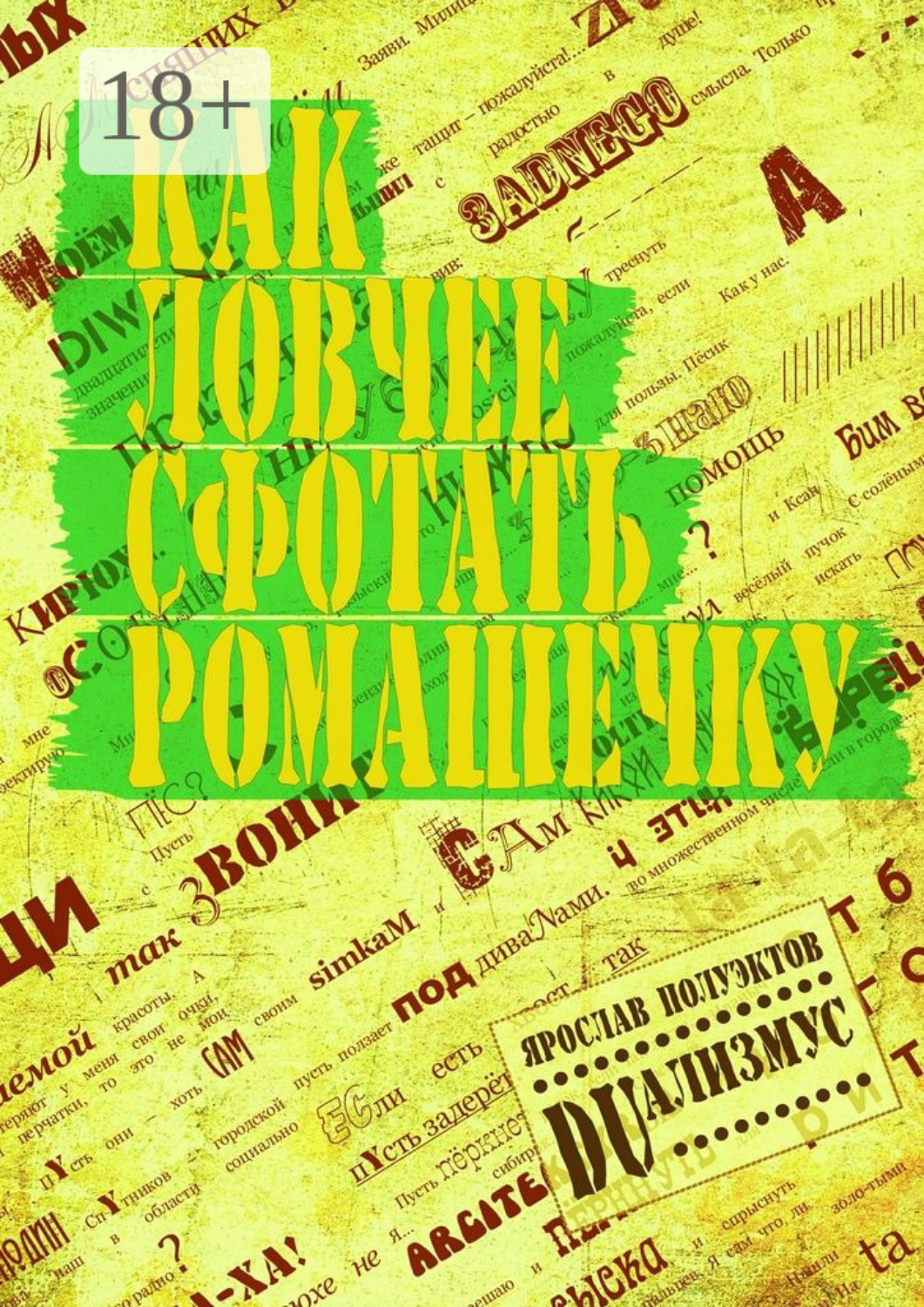 Обложка книги «Как ловчее сфотать ромашечку»