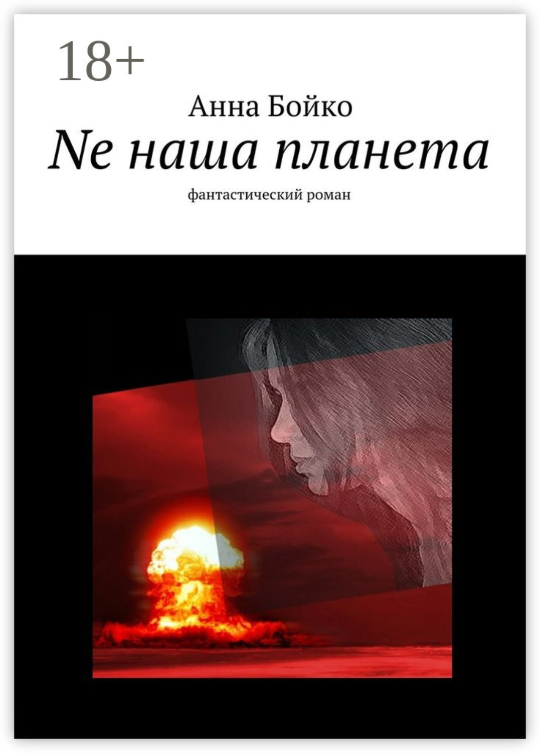 Обложка книги «Ne наша планета. фантастический роман»