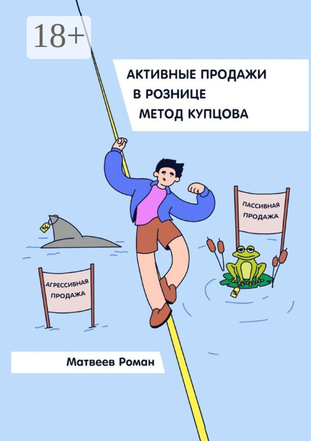 Обложка книги «Активные продажи в рознице. Метод Купцова»