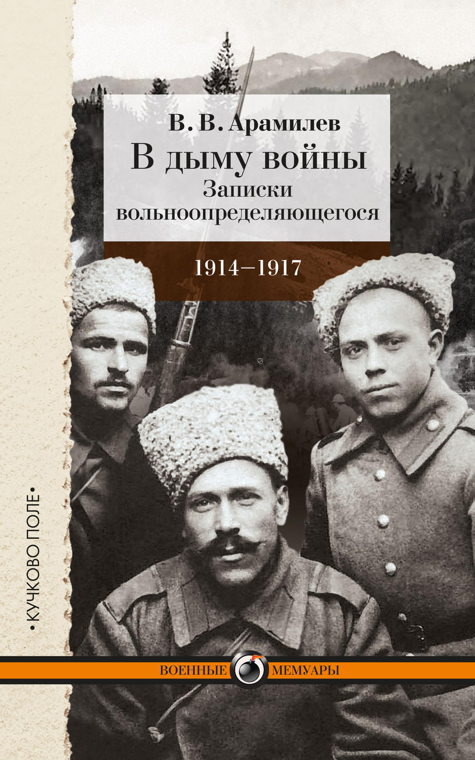 Обложка книги «В дыму войны. Записки вольноопределяющегося. 1914-1917»