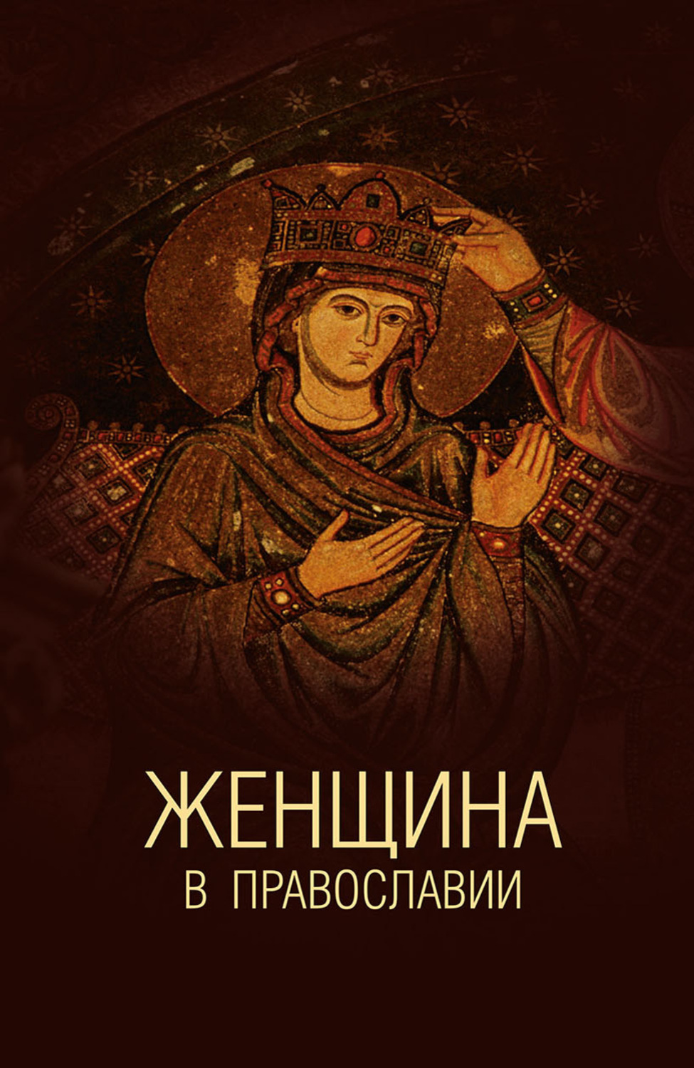 Обложка книги «Женщина в православии. Церковное право и российская практика»