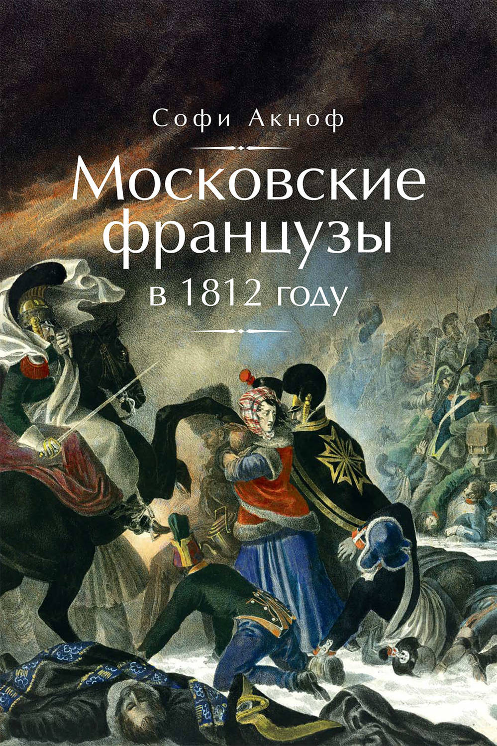 Обложка книги «Московские французы в 1812 году. От московского пожара до Березины»