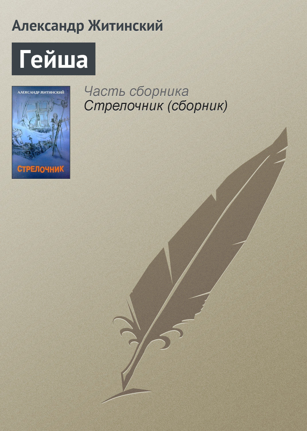 Обложка книги «Гейша»